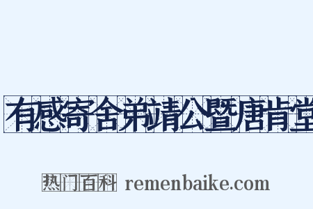 有感寄舍弟靖公暨唐肯堂是什么意思的图片